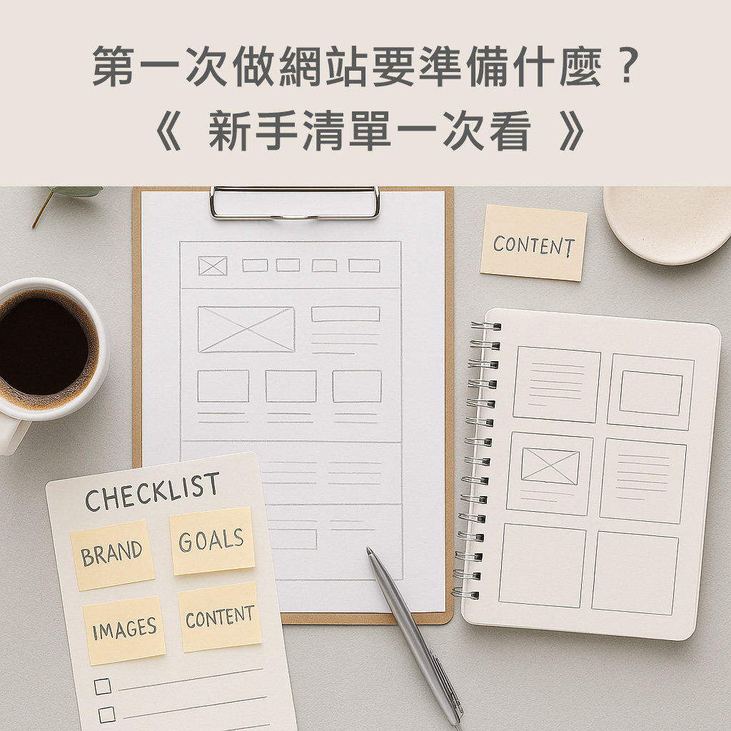第一次做網站要準備什麼？新手清單一次看