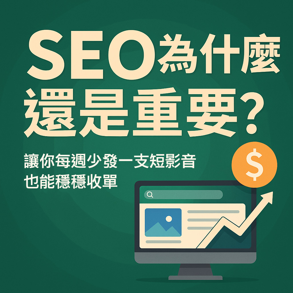 SEO 為什麼還是重要？讓你每週少發一支短影音也能穩穩收單