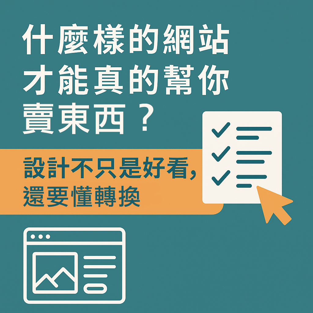 什麼樣的網站才能真的幫你賣東西？設計不只是好看，還要懂轉換