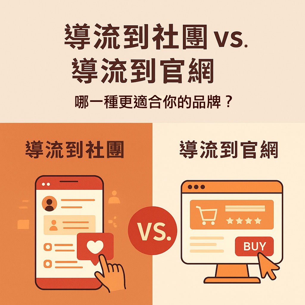 導流到社團 vs 導流到官網：哪一種更適合你的品牌？