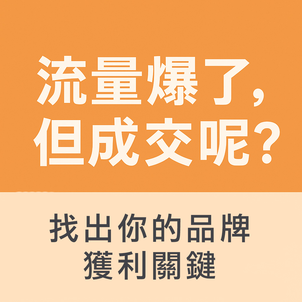 短影音爆紅別高興太早！搞懂產品類型與品牌網站佈局，才是真正的獲利關鍵