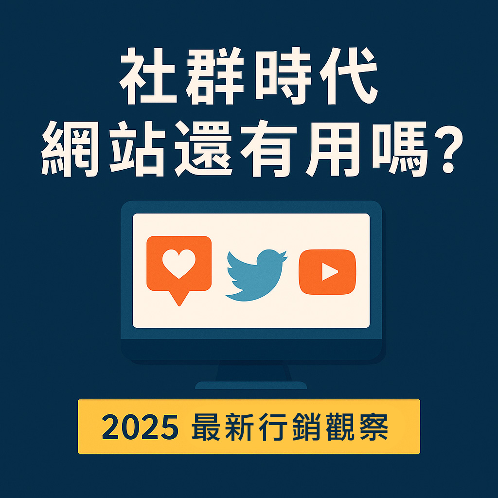社群時代，網站還有用嗎？2025 最新行銷觀察