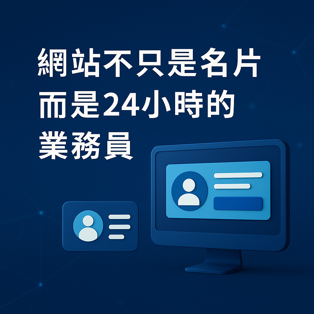 網站不是名片，是全天候的業務員！企業不能只靠社群